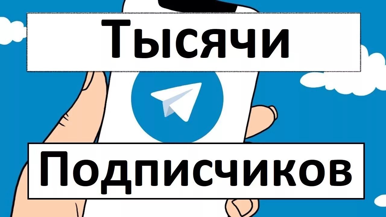 Сколько стоит подписчик в тг. Подписчики телеграм. Подписчики в телеграм канал. 2000 Подписчиков в телеграм. Много подписчиков в телеграм.