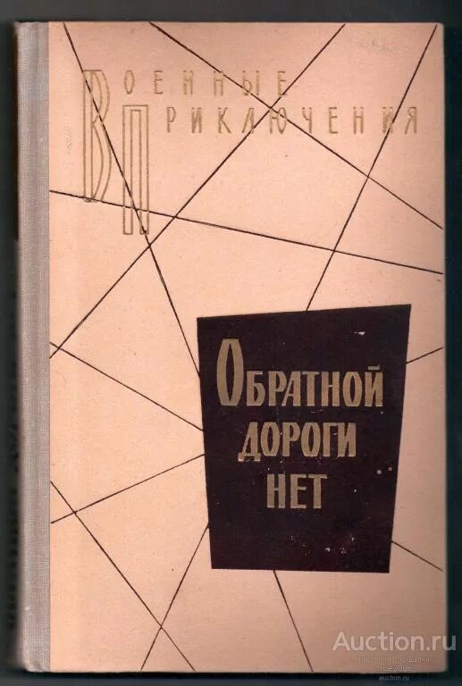 Зайцев обратной дороги нет. Обратной дороги нет книга. Военные приключения книги СССР. Военные приключения Воениздат обратной дороги нет. Автор книги обратной дороги нет.