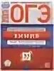 Вариант фипи химия 2023. Химия ОГЭ 2023 30 вариантов. Добротин химия 2023. Д Ю Добротина химия ОГЭ 2023.