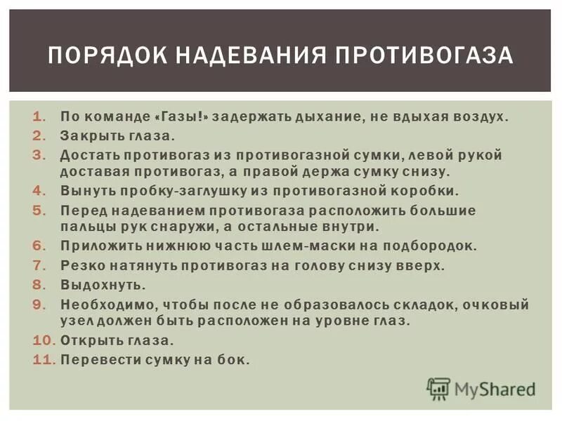 Установите правильную последовательность действий при надевании противогаза. Установите правильную последовательность действий при надевании противогаза. Последовательность одевания противогаза. Надевание и снятие противогаза. Установите правильную последовательность действий при надевании противогаза.
