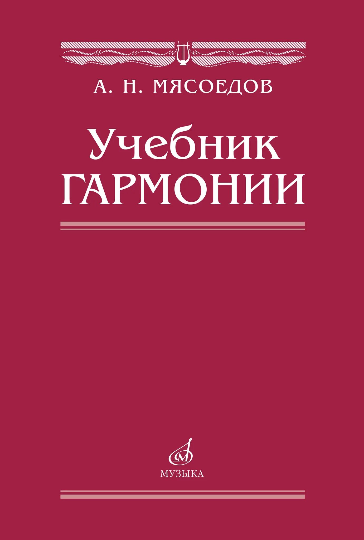 Учебник абызовой по гармонии. Гармония учебник. книги о гармонии. мясоедов учебник гармонии. учебники по гармонии для училища.