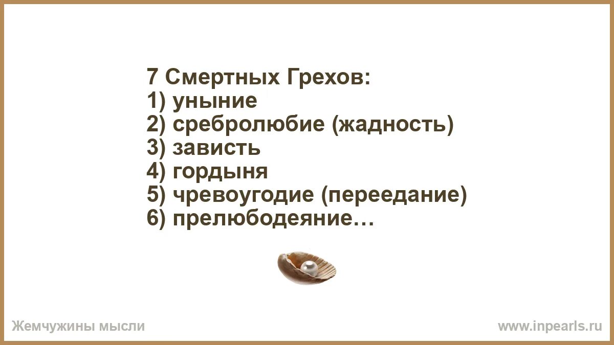 7 грехов описание каждого. 7 смертных грехов список. 7 смертных грехов список. 7 смертных грехов список. 7 грехов описание каждого.