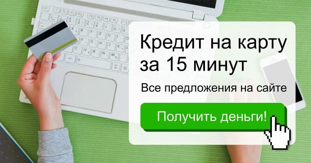 Оформить кредит через интернет. Займ на карту. Деньги на карту займ. Выгодные займы на карту.