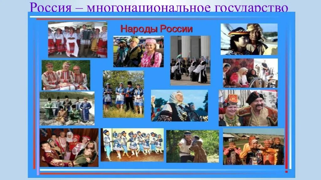 Россия многонациональное государство. Россия многонациональное государство презентация. Россия многонациональная Страна картинки. Россия Родина моя многонациональная Страна.