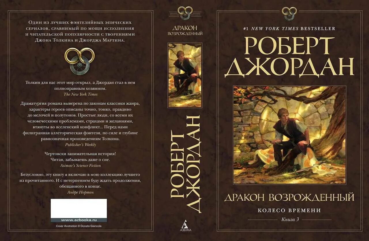 1. Роберт джордан колесо времени. Роберт джордан колесо времени арты. Роберт джордан. Колесо времени кн.