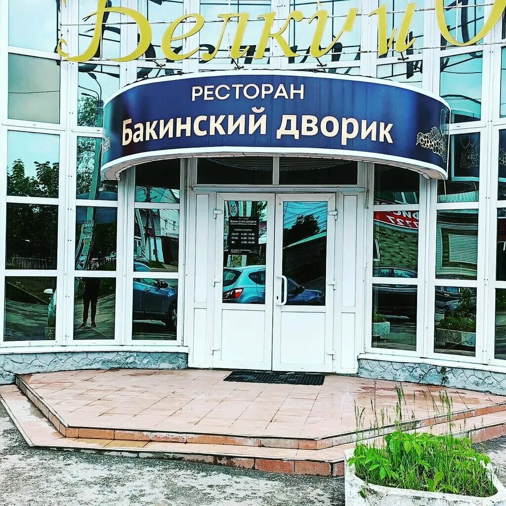 Бакинский дворик ул айвазовского. Бакинский дворик ул айвазовского. Бакинский дворик ул айвазовского. Ресторан бакинский дворик в сыктывкаре на колхозной. Ресторан бакинский дворик воронеж меню.
