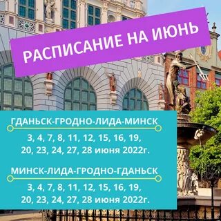 Минск гданьск