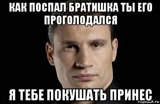 Как поспал братишка. Братишка как поспал братишка. как поспал братишка мем.
