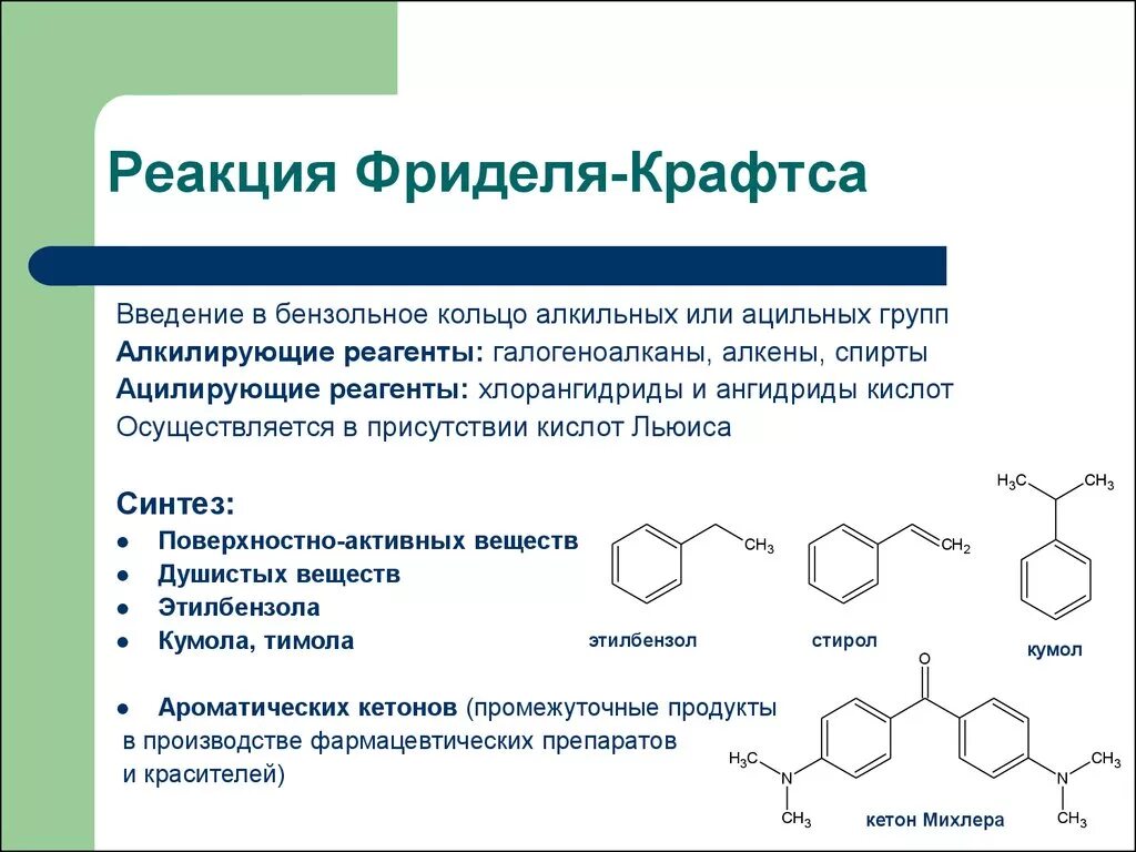 Реакция Фриделя-Крафтса получение аренов. 2. Реакция Фриделя – Крафтса. Метод реакции Фриделя Крафтса. Реакция алкилирования Фриделя Крафтса механизм. Бензол алкен