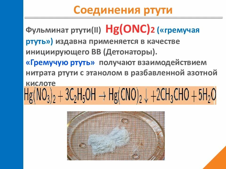 Соединения ртути. Фульминат ртути (гремучая ртуть). Фульминат ртути получение. Инициирующие ВВ гремучая ртуть. Нитрат ртути вода