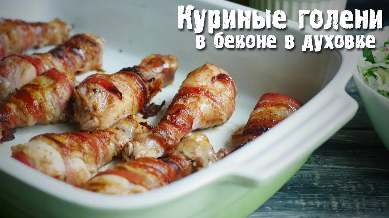 Голень в беконе в духовке. Куриные ножки в беконе в духовке. Ножки в беконе. Куриная ножка в беконе. Куриные ножки в беконе в духовке.