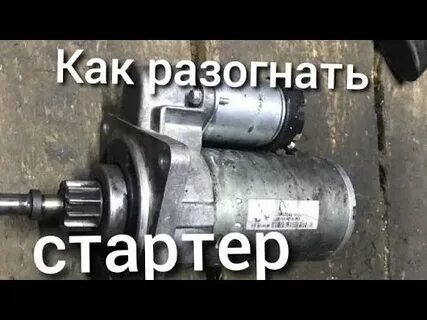 Почему стартер хуже