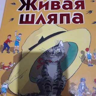 Живая шляпа дневник