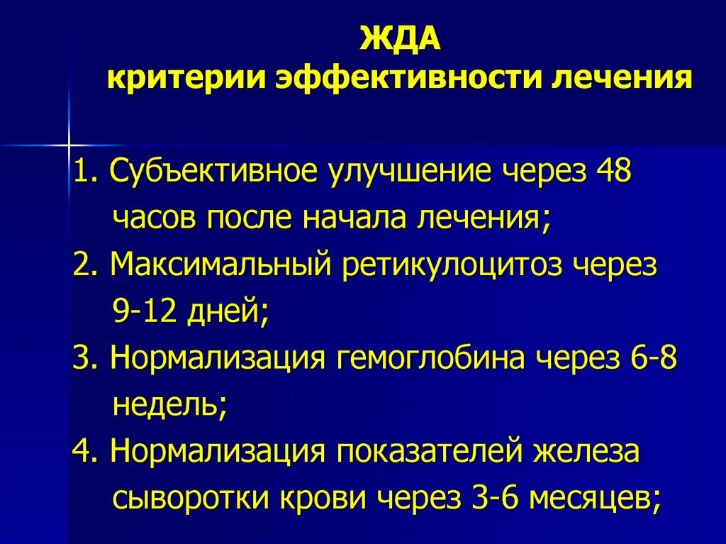 Эффективность лечения после лечения. Критерии эффективности жда. Критерии железодефицитной анемии. Критерии лечения жда. Критерии эффективности лечения.