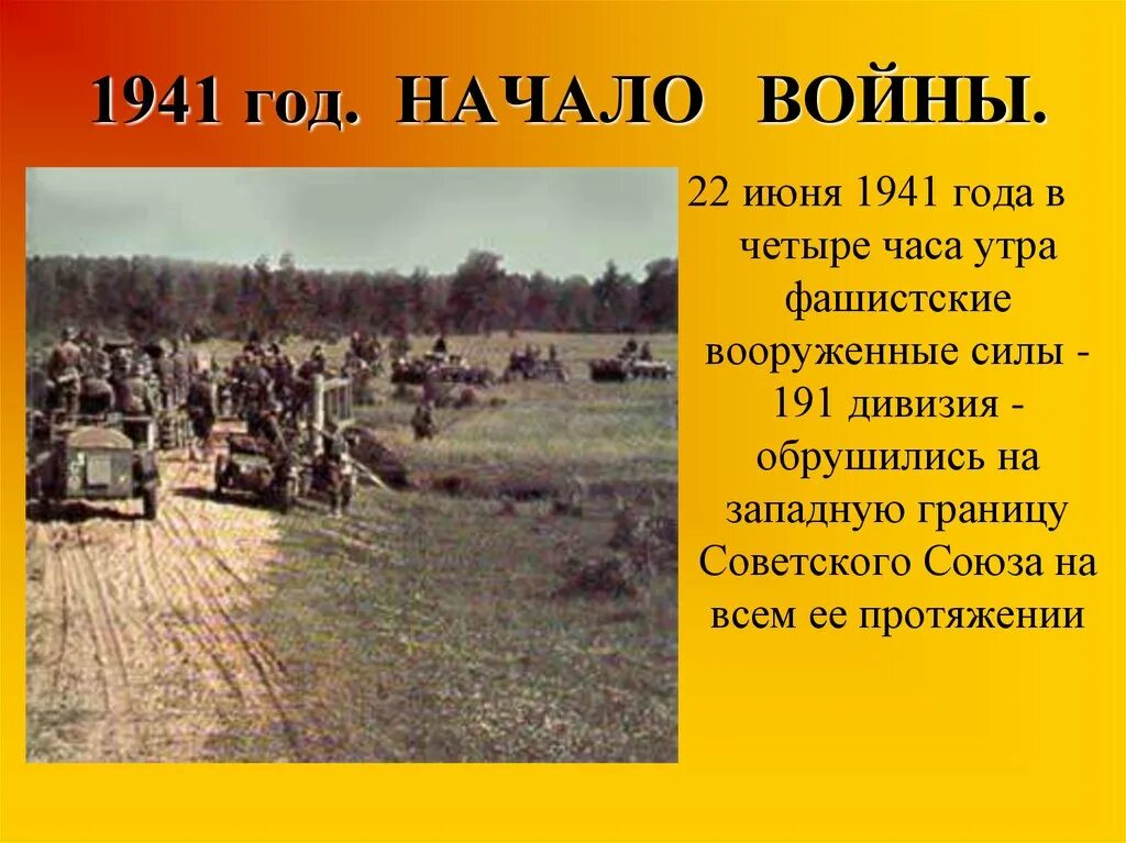 Начало военный 41. Июнь 1941 года начало войны.