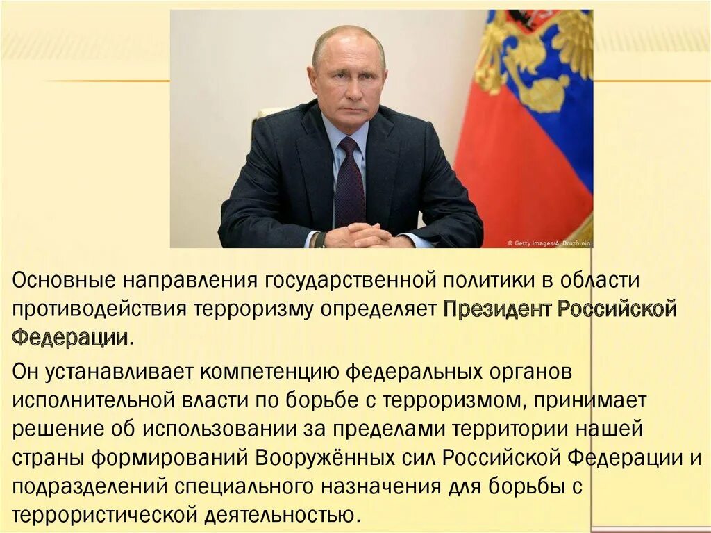 Государственная политика противодействия терроризму в рф. Правовые основы антитеррористической политики. Роль СМИ И гражданского общества в противодействии терроризму. Роль СМИ В борьбе с терроризмом. Антитеррористическая политика Российской Федерации.