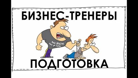 Отзыв бизнес тренеру