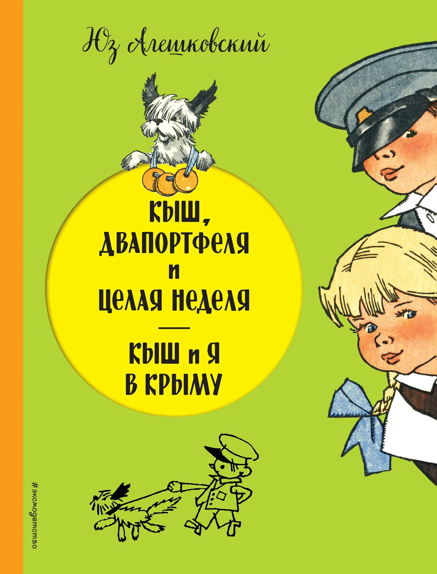Кыш и два портфеля читать. Юз алешковский кыш и два портфеля. кыш, два портфеля и целая неделя, алешковский ю.. юз алешковский кыш и я в крыму. книга кыш два портфеля и целая неделя.