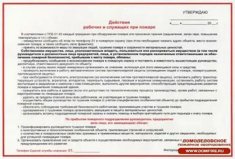 Инструкция дежурного персонала при пожаре