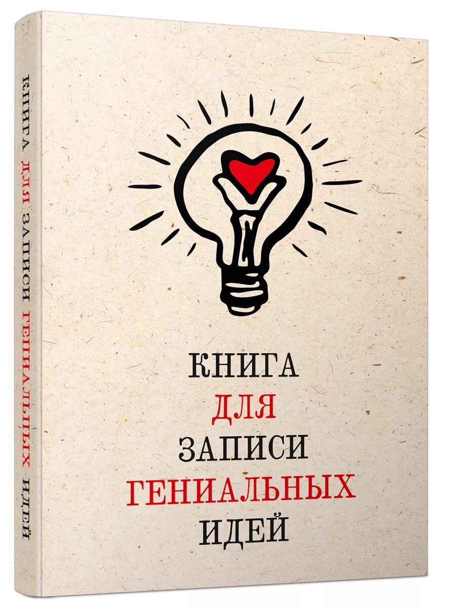 Как записывать идеи мысли