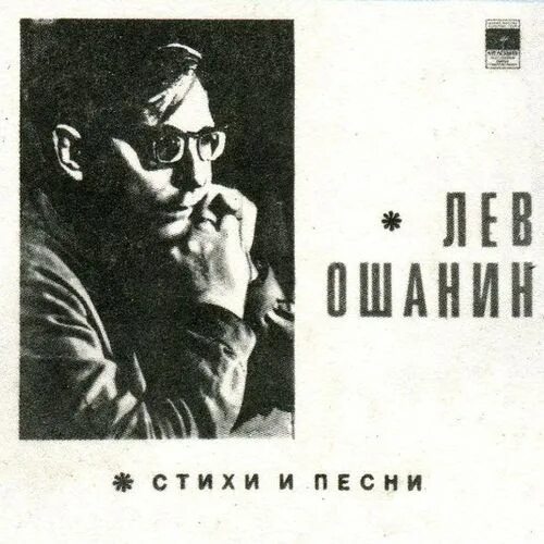 Стихотворения льва ошанина. Лев Ошанин. Ошанин стихи. Стихи Льва Ошанина. Лев Ошанин биография.