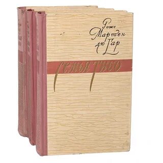 Семья тибо книга