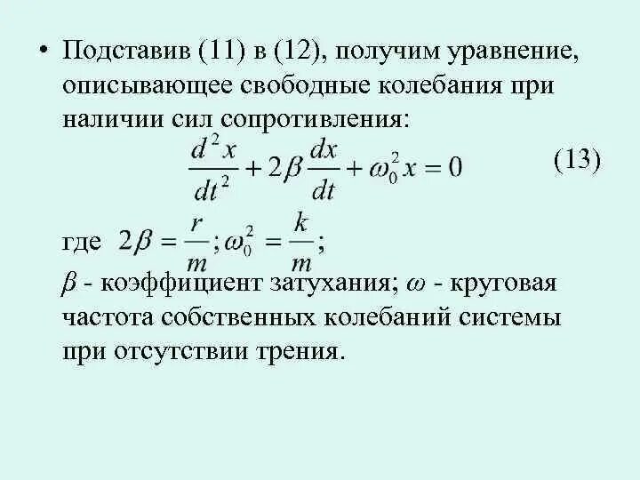 Уравнение движения описывающего свободные колебания. Решение уравнения описывающего свободные колебания. Собственные колебания системы. Уравнение описывающее свободные затухающие колебания.