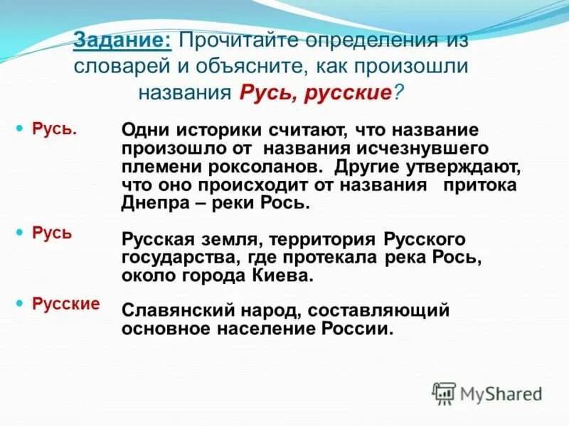 Гипотезы названия русь. Русь это определение. Русь это определение 2 класс. Как произошли названия Русь и русские. Как возникло название Россия.