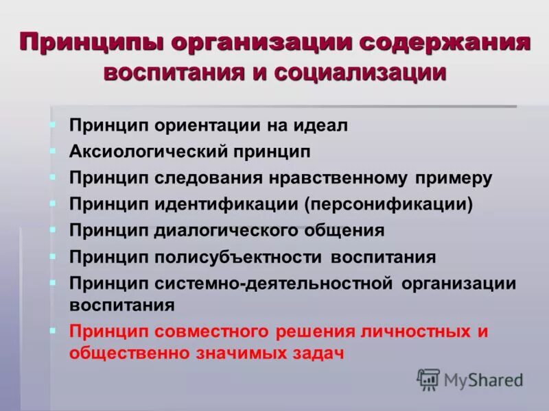 Принципы воспитания и социализации. Принципы воспитания и социализации обучающихся. Принципы организации воспитания. Принципы социализации.