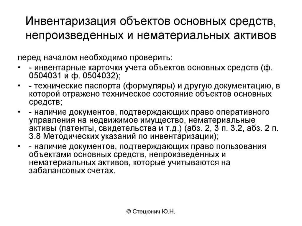 Порядок инвентаризации основных средств. Порядок проведения инвентаризации нематериальных активов. Порядок проведения инвентаризации НМА. Основные средства инвентаризация.