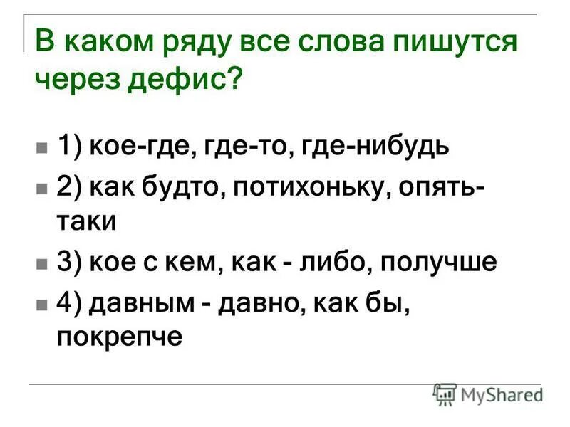 Частицы которые пишутся с дефисом