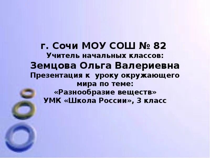 Разнообразие веществ 3 таблица. Разнообразие веществ. Разнообразие веществ презентация 3 класс. Информация о разнообразии веществ. Тема разнообразие веществ.