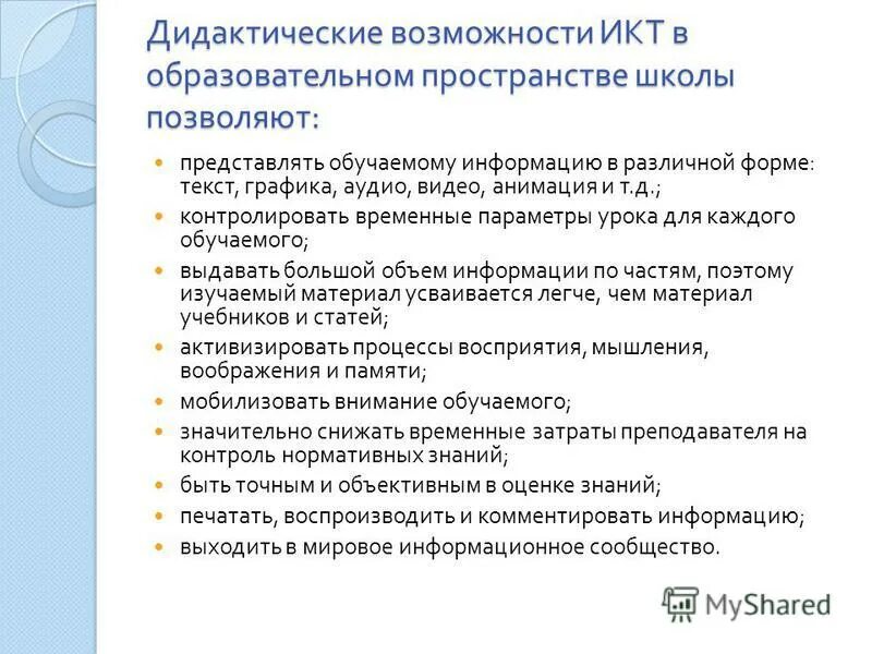 дидактические возможности икт. дидактические возможности икт. дидактические возможности икт. дидактические функции икт. дидактические возможности это.