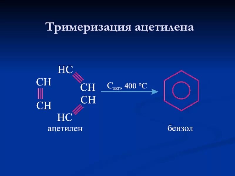 Тримеризация бензола реакция. Тримеризация ацетилена. Формула тримеризации ацетилена. Тримеризация ацетилена с7н12. Напишите уравнение реакции ацетилен бензол