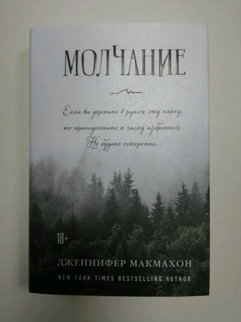 Молчание книга отзывы. Молчание книга. Молчание книга Макмахон.