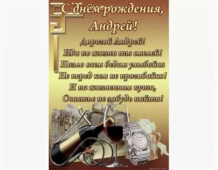 С днём рождения андреф. Поздравления другу андрею. Поздравления другу андрею. С днем рождениямандрей. Поздравления с днём рождения андрея.