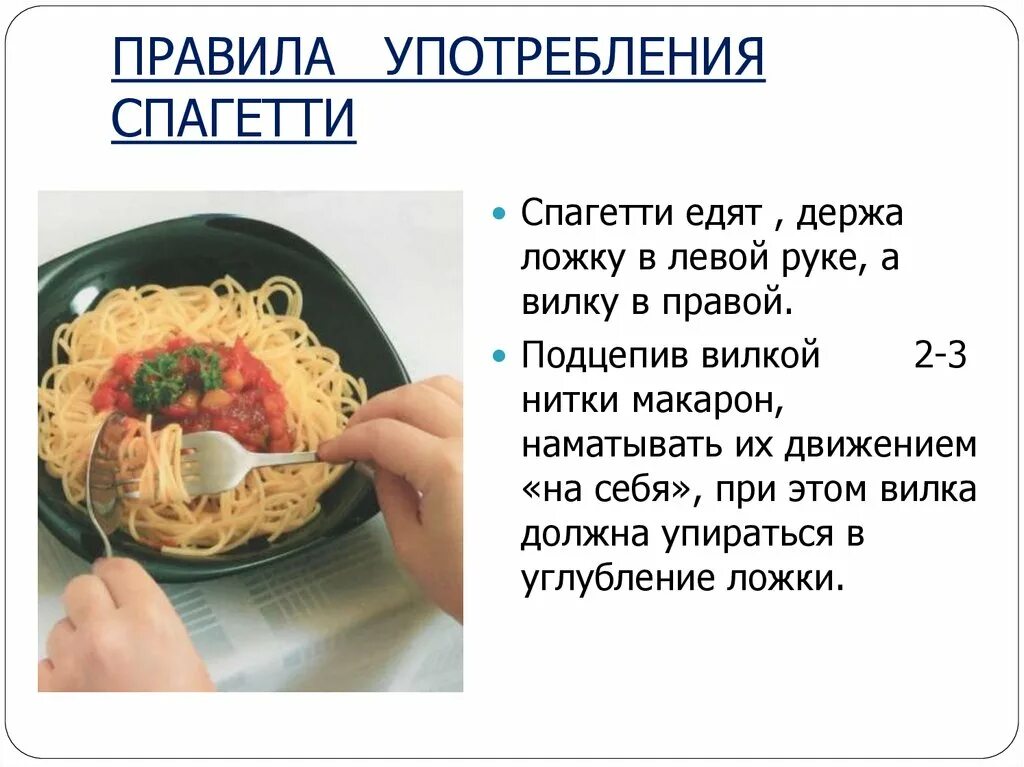 Как правильно есть такое. Спагетти правильно есть. как есть пасту. как есть спагетти ложкой и вилкой. как едят макароны по этикету.