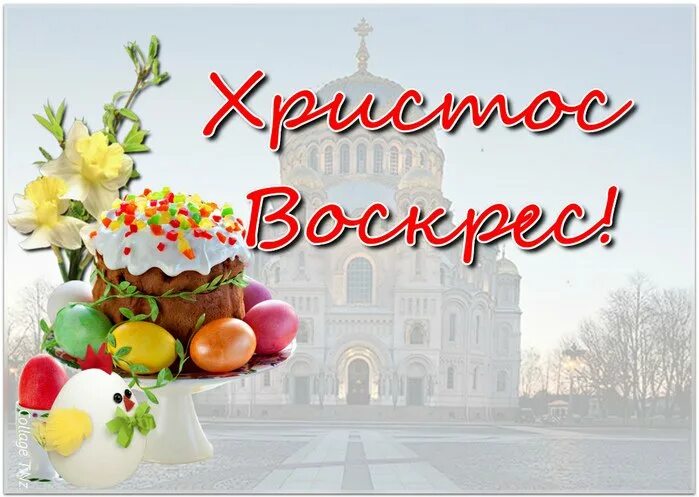 Воскрес как правильно