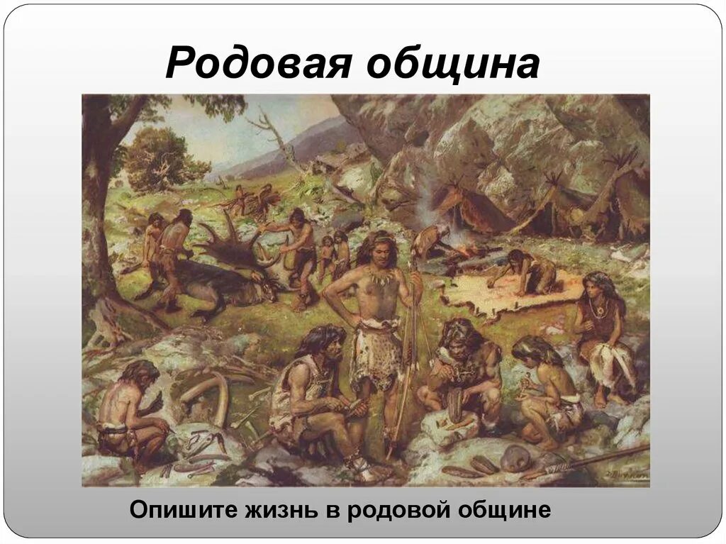 Родовая община первобытности. Первобытное общество родовая община племя. Родовая община охотников и собирателей 5 класс. Жизнь родовой общины. Общество охотников собирателей