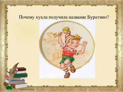 Загадка золотой ключик