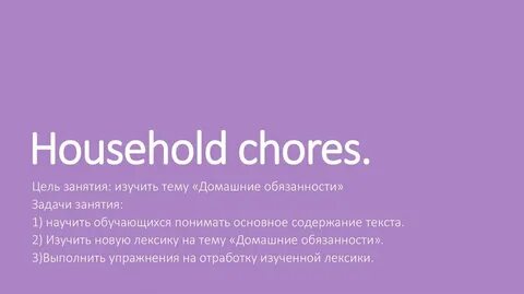 Chores перевод на русский язык