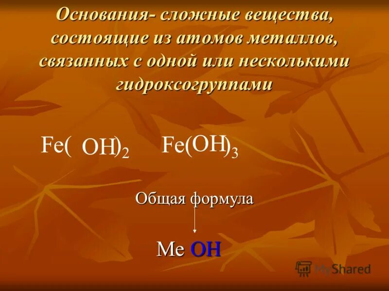 Вещества состоящие из атомов и гидроксогрупп. Вещества состоящие из атомов и гидроксогрупп. Сложные вещества содержащие атомы металлов и гидроксогруппы. Гидроксогруппа это в химии. Номенклатура оснований в химии.