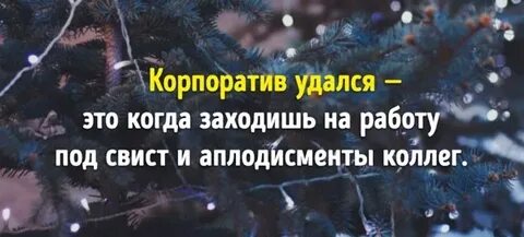 Корпоратив статусы