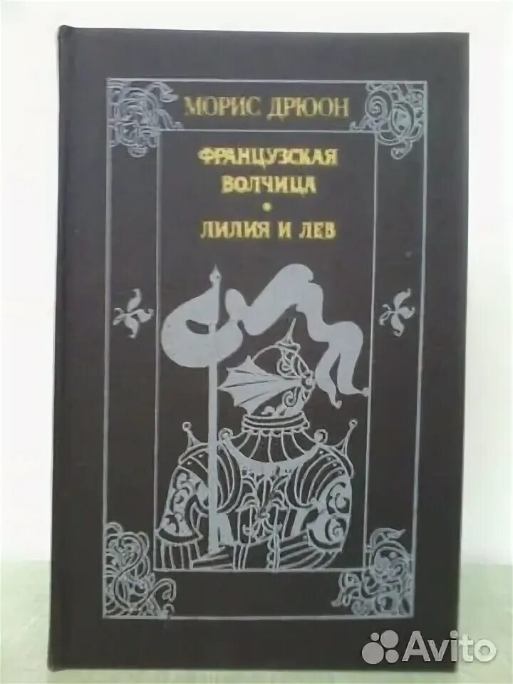 Аудиокниги морис дрюон французская волчица. Морис дрюон книги. Аудиокниги морис дрюон французская волчица. Французская волчица морис дрюон книга. Аудиокниги морис дрюон французская волчица.