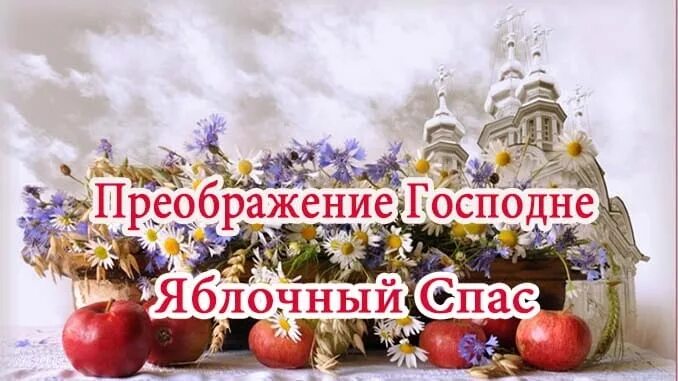 Преображение предложение. С преображением и яблочным спасом. преображение господне. открытка для святого преображения господнего. яблочный спас в христианстве.