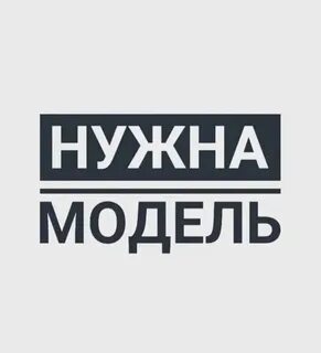 Нужны модели