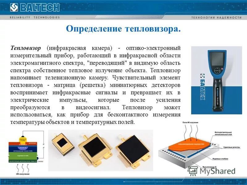 Тепловизор определение. Тепловизор схема и принцип работы. Схема работы тепловизора. Устройство тепловизора схема принцип. Устройство тепловизора схема принцип работы.