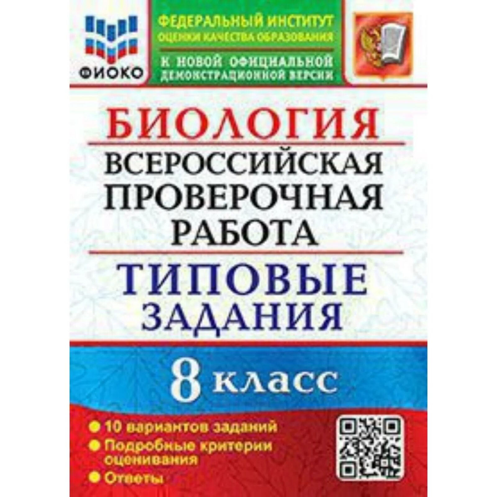 Типовые задания. ФИОКО ВПР типовые задания. ФИОКО ВПР 5 класс биология. ВПР биология.