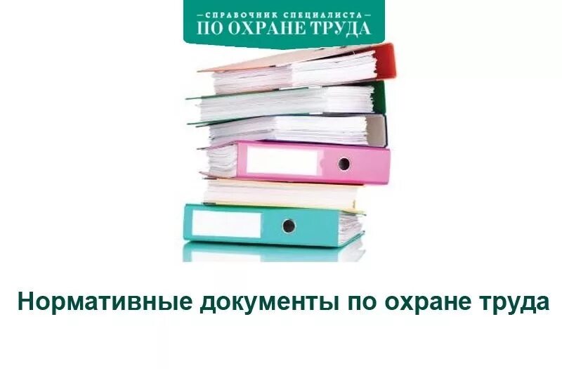 Охрана труда документы. Охрана труда нормативные документы. Нормативно правовая документация по охране труда. Нормативная документация охрана труда. Библиотека правовых актов