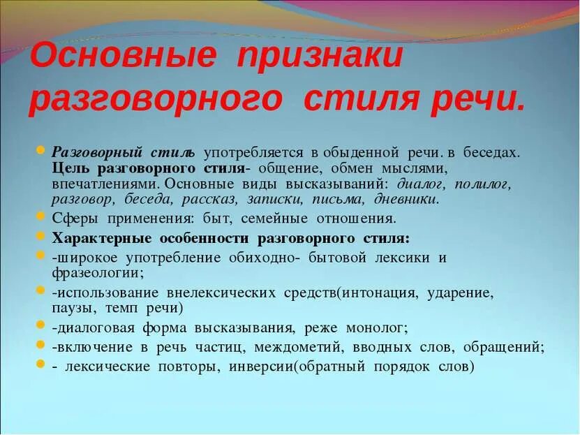 Основные особенности разговорного стиля. Разговорный стиль характерные признаки. Основные признаки разговорной речи. Разговорный стиль характерные признаки. Признаки характерные для разговорного стиля речи.